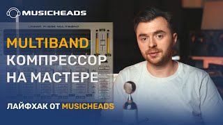 Musicheads Лайфхак Multiband компрессор на мастере [upl. by Eugilegna]