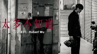 胡鴻鈞 Hubert Wu  太多不知道 劇集《愛上我的衰神》主題曲 Official MV [upl. by Pass]