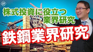 【鉄鋼業界の研究】2014年8月26日 [upl. by Ahsiket919]