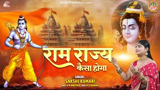 राम राज्य कैसा होगा  Ram Rajya Kaisa Hoga  22 जनवरी राम लाल आगमन स्पेशल  2024 Ram Mandir Song [upl. by Nesline522]