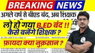 BEd Latest News 2024  BEd होगा बंद   BEd Latest Update  BEd Valid or Not   BEd News 2024 [upl. by Muns]