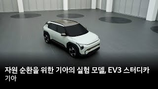 자원 순환을 위한 기아의 실험 모델 EV3 스터디카 [upl. by Bailar]