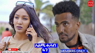 HDMONA  Part 47  ተኸታታሊት ፊልም ሰልሚ ሓሳብ 👉 JOIN Membership  New Eritrean Video 2022 [upl. by Aurelia]