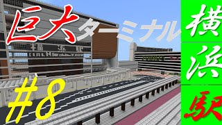 【横浜駅を作りたい！8】超大作！巨大ジョイナス＆ロータリー建築！ [upl. by Reeva]