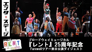 ブロードウェイミュージカル『レント』25周年記念Farewellツアー来日公演ダイジェスト│エンタステージ [upl. by Nyraf]