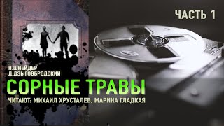 Аудиокнига quotСорные травыquot НШнейдерДДзыговбродскийЧасть 1 [upl. by Ahseela]