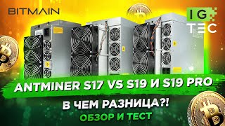 Разборка и сравнение Antminer S19 S19Pro и S17 [upl. by Chrystal]