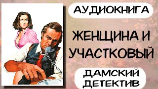 Аудиокнига полностью ЖЕНЩИНА И УЧАСТКОВЫЙ слушать аудиокниги детектив [upl. by Howe]