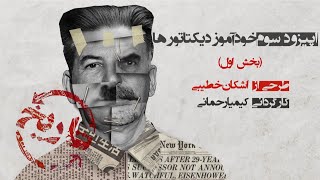 History Repeats itself Episode 3 تاریخ تکرار می شود قسمت ۳ خودآموز دیکتاتورها بخش ۱ [upl. by Iel723]