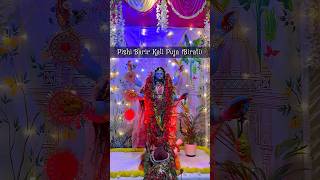 PISHI BARIR KALI PUJA  BIRATI  KOLKATA  kalipuja2024 kalimaa kali maakali happydiwali [upl. by Medina]