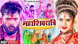 VIDEO  महाशिवरात्रि  Khesari Lal Yadav  Mahashivratri  Mahashivratri Song 2022 [upl. by Mcconnell]