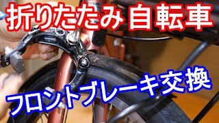 折りたたみ自転車 フロントブレーキの交換 [upl. by Rider]