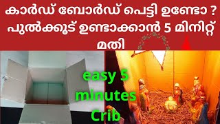 How to Make Easy Christmas Crib at Home Using Cardboard  5 minutes Christmas Pulkoodu Making  DIY [upl. by Sirap]