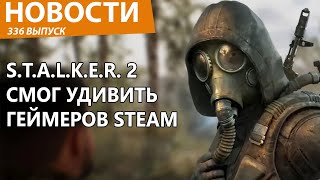 STALKER 2 уже разрывает Steam и сильно удивляет Новости [upl. by Nelram]