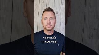 УГОЛЬНЫЙ ЧЕРНЫЙ ШАМПУНЬ ДЛЯ ВОЛОС И БОРОДЫ [upl. by Urian]