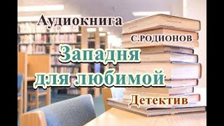 Аудиокнига Западня для любимой Детектив [upl. by Adlesirc]