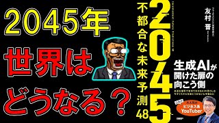 【ベストセラー】２０４５ 不都合な未来予測48 生成AIが開けた扉の向こう側 友村晋【10分で要約】 [upl. by Bradlee238]