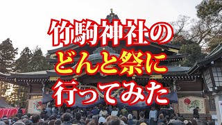 竹駒神社のどんと祭に行ってみた [upl. by Etnauj]