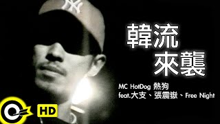 MC HotDog 熱狗 feat大支、張震嶽、Free Night【韓流來襲】Official Music Video [upl. by Yadsendew343]