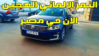 الان النمر الالماني الهجين في مصر بالسعر و طريقة الاستيراد VW Passat GTE [upl. by Nilok]