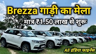 Second Hand Brezza Diesel Mega Collection 20 Cars  Brezza Vdi Zdi Second Hand All India Finance [upl. by Elleoj]