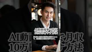 AI動画編集で月収10万円増やす方法 [upl. by Garceau248]