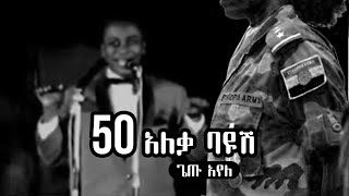 Ethiopian Music  Getu Ayele  50 Aleka Bayush  ጌቱ አየለ 50 አለቃ ባዩሽ [upl. by Dailey]