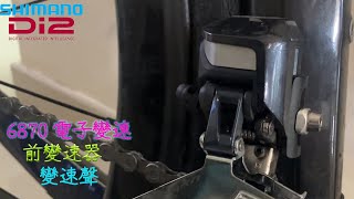 禧瑪諾 Shimano Ultegra R6870 Di2電子變速 Electronic Shifting前變速器 變速聲 Shifting Sound [upl. by Pren]