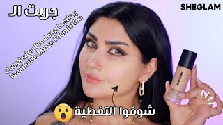 اقوى تغطية لكريم اساس وسعره مناسب  SHEGLAM COMPLEXION PRO Long Lasting Breathable Matte Foundation [upl. by Earased]