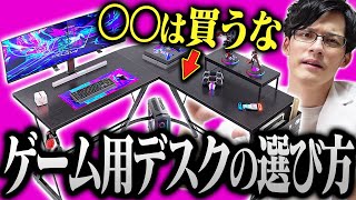 ゲーム用デスクの選び方のコツ、完璧にマスターさせます。おすすめPCデスクも紹介！ [upl. by Pineda]