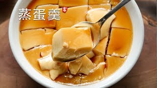 蒸鸡蛋羹 Savory Egg Custard 用科学的方法蒸出完美的蛋羹 [upl. by Osrick]