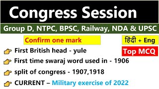 Congress Session Gk MCQs  कांग्रेस अधिवेशन  1885 To 1947  Congress Session History Gk MCQs [upl. by Bernstein679]