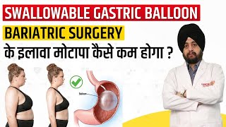 Swallowable Gastric Balloon  Allurion Pill  How to Reduce Weight Without Surgery  Jalandhar [upl. by Guinna]