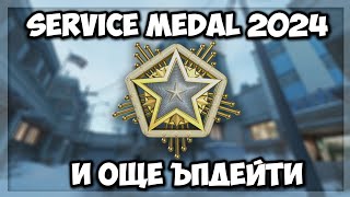 Service Medal 2024  последните ъпдейти в CS2 [upl. by Didi311]