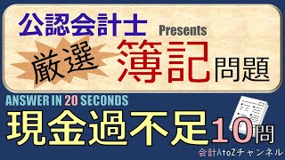 【簿記3級】現金過不足の仕訳問題を集中的にやろう（直前対策） [upl. by Fayre]