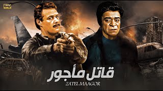 فيلم الاكشن و الاثارة  فا تل مأجور  بطولة فاروق الفيشاوى و توفيق الدقن  Full HD [upl. by Enyleuqcaj610]