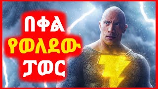 🔴 ሚስት እና ልጁን የገደለበትን ንጉስ ተበቀለ  Kokeb film  Achir film  mert film  ምርጥ ፊልም  sera film [upl. by Bail811]