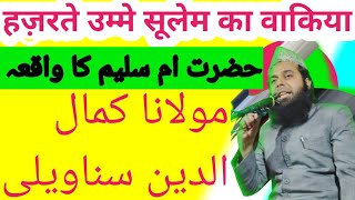 हज़रते उम्मे सूलेम का वाकिया  Hajrate Umme Sulaim Ka Waqia  Moulana Kamal Uddin Sanaveli Sahab [upl. by Idnerb492]