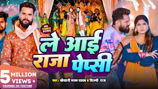 Video  ले आई राजा पेप्सी Khesari Lal Yadav Shilpi Raj  Ft Sona Pandey  New Bhojpuri Song [upl. by Htebzile]