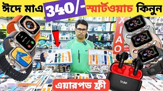 ঈদে মাএ 340 স্মার্টওয়াচ 😲smart watch price in Bangladeshwatch price in Bangladesh 2024🔥 [upl. by Nnuahs]