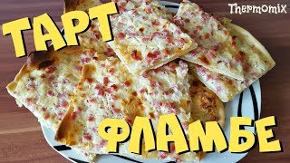 Тарт Фламбе  Flammkuchen  Термомикс® Рецепты  Thermomix®  IRAplusTHERMI [upl. by Maharva]