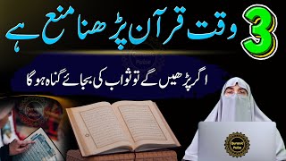 3 Times You Shouldnt Read Quran  3 Waqat Quran Parhna Part 24  Dr farhat Hashmi Bayan 2024 [upl. by Saidnac316]