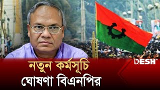 ফের বিএনপির নতুন কর্মসূচি ঘোষণা  Ruhul Kabir Rizvi  BNP  Desh TV [upl. by Bengt]