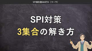 【SPI対策】3集合の解き方のコツ｜適性検査・WEBテスト [upl. by Shriner]