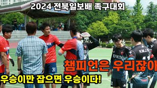 2024 전북일보배 족구대회 위너구윤철리플래쉬김우승 [upl. by Everick]