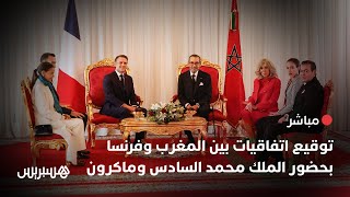 🔴 مباشر توقيع اتفاقيات بين المغرب وفرنسا بحضور الملك محمد السادس وماكرون [upl. by Wendeline778]