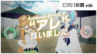 Amazon Prime Dayで爆買いをする人たち【ピポパ報 6】 [upl. by Ybanrab]