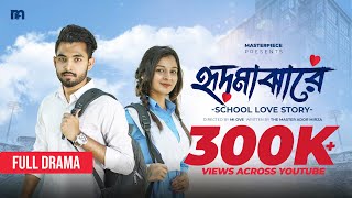 Hridmajhare হৃদমাঝারে  School Love Story  Apon Saha  Nusrat Spriha  Bangla Natok 2023 [upl. by Crin892]