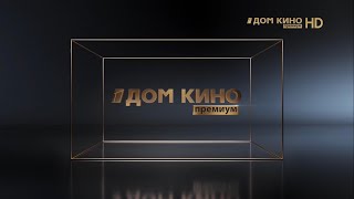 Dom Kino Premium Russia  Continuity May 31 2023 [upl. by Zined]