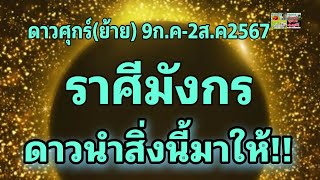 ราศีมังกร ดาวศุกร์ย้าย 9กค2สค67💰 ดาวนำสิ่งนี้มาให้มีโชคลาภ [upl. by Uahsoj]